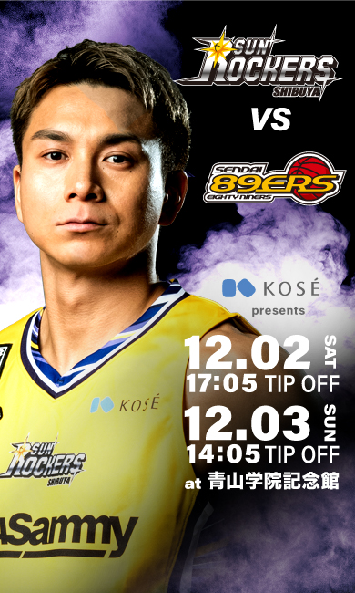 サンロッカーズ渋谷 2023-12.02-2023-12.03 ホームゲーム